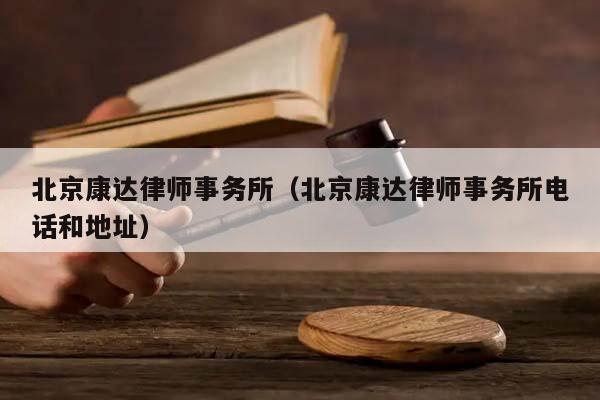 北京康达律师事务所（北京康达律师事务所电话和地址）
