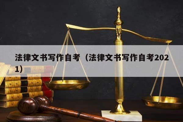 法律文书写作自考（法律文书写作自考2021）