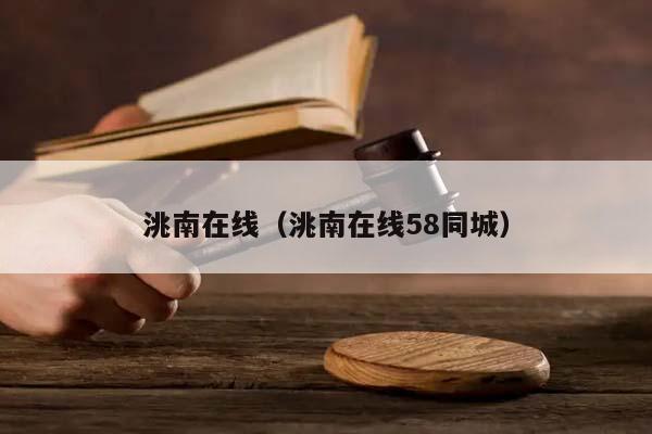 洮南在线（洮南在线58同城）