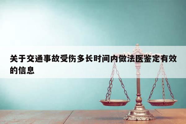 关于交通事故受伤多长时间内做法医鉴定有效的信息