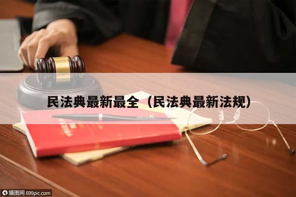 民法典最新最全（民法典最新法规）