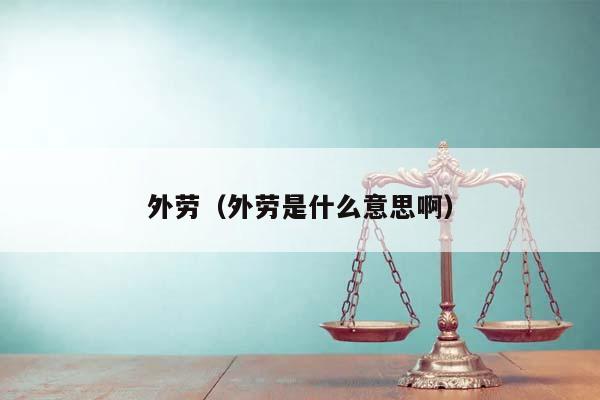 外劳（外劳是什么意思啊）