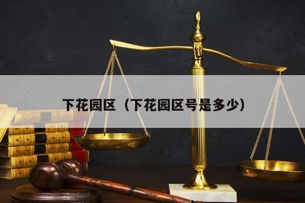 下花园区（下花园区号是多少）