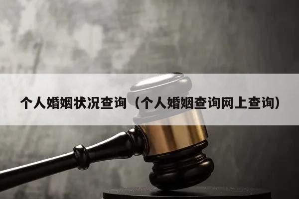 个人婚姻状况查询（个人婚姻查询网上查询）