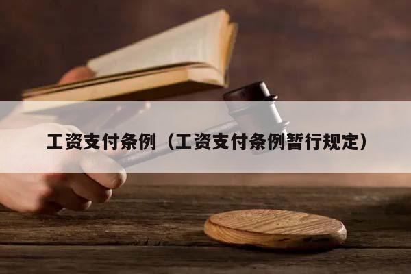 工资支付条例（工资支付条例暂行规定）