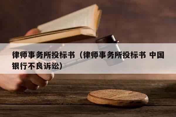 律师事务所投标书（律师事务所投标书 中国银行不良诉讼）