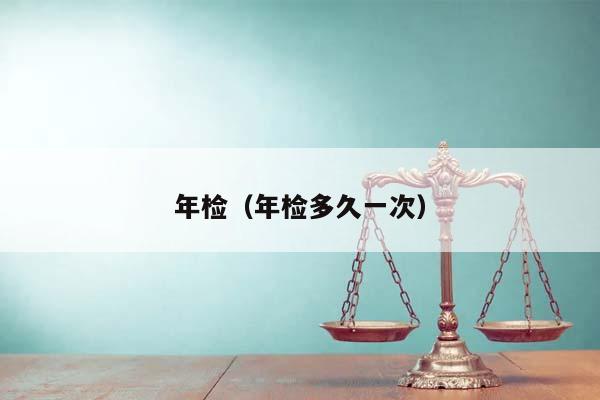 年检（年检多久一次）