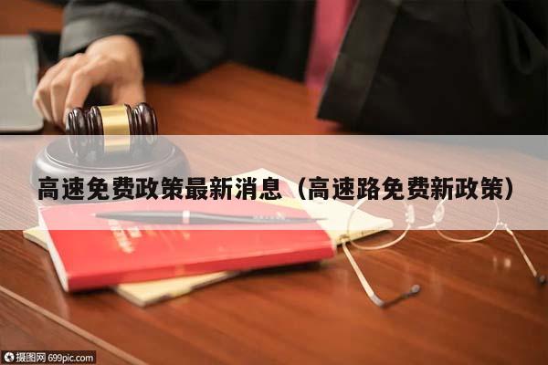 高速免费政策最新消息（高速路免费新政策）
