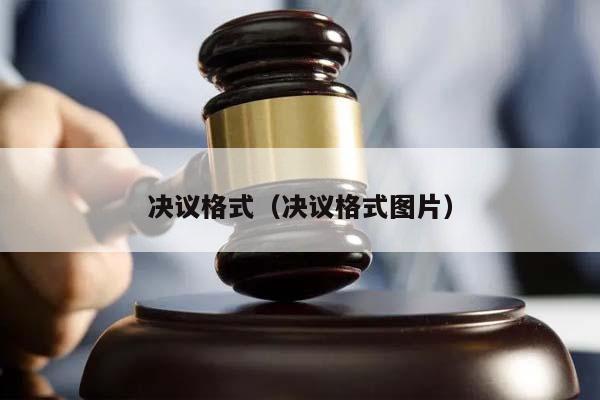 决议格式（决议格式图片）