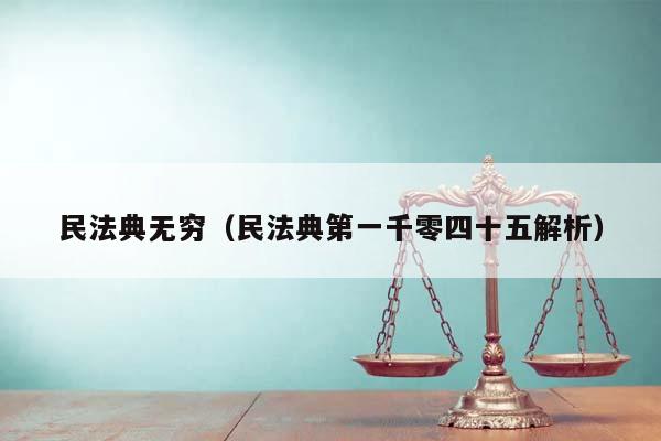 民法典无穷（民法典第一千零四十五解析）