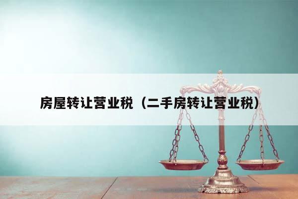 房屋转让营业税（二手房转让营业税）