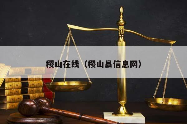 稷山在线（稷山县信息网）