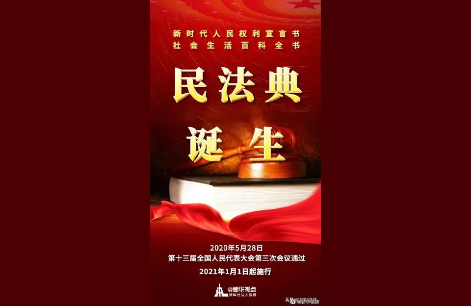 生活中的民法典,民法典与生活同行顺口溜?