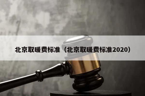 北京取暖费标准（北京取暖费标准2020）