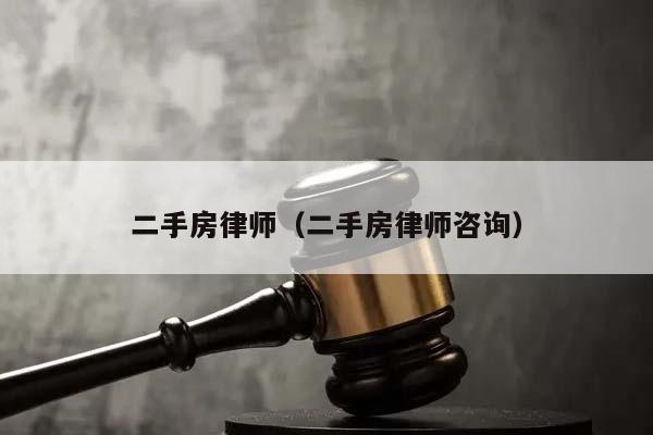 二手房律师（二手房律师咨询）