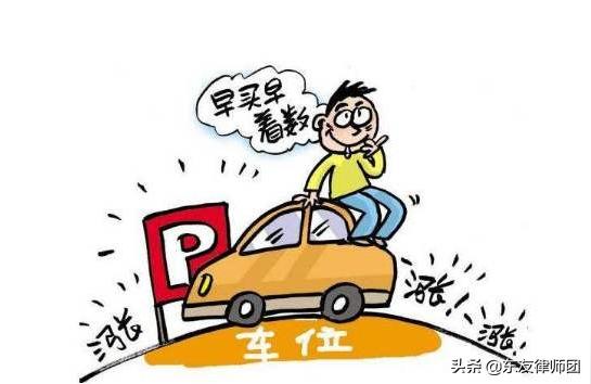 民法典 公共停车位,民法典地上停车位规定?