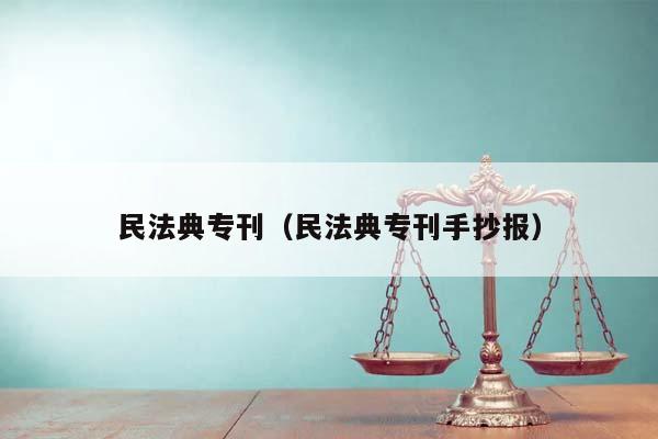 民法典专刊（民法典专刊手抄报）