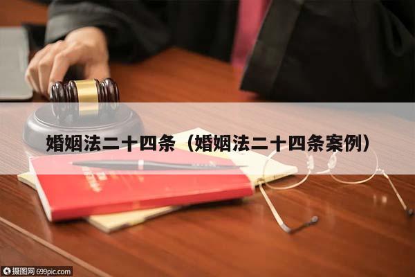 婚姻法二十四条（婚姻法二十四条案例）