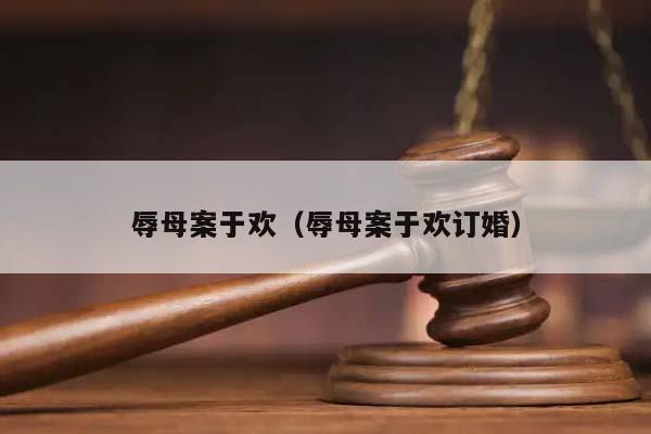 辱母案于欢（辱母案于欢订婚）