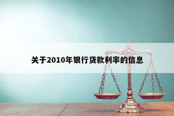 关于2010年银行贷款利率的信息