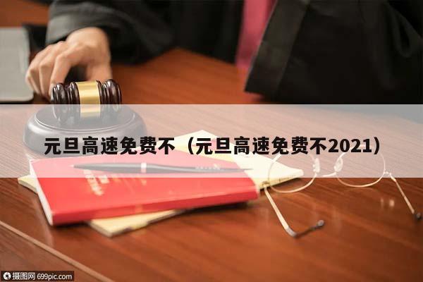 元旦高速免费不（元旦高速免费不2021）