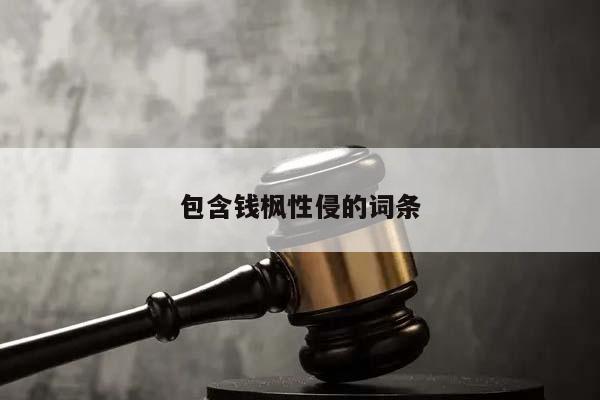 包含钱枫性侵的词条