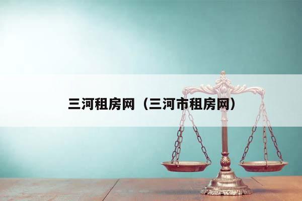 三河租房网（三河市租房网）