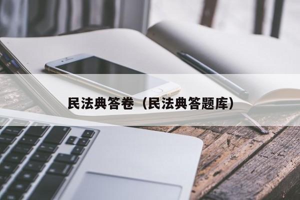民法典答卷（民法典答题库）