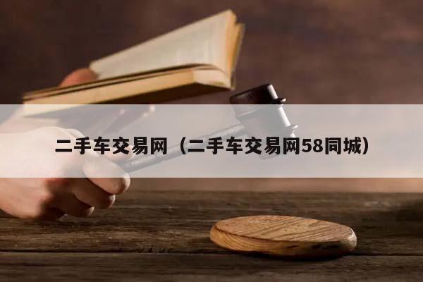 二手车交易网（二手车交易网58同城）