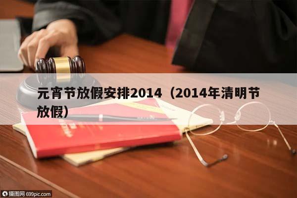 元宵节放假安排2014（2014年清明节放假）