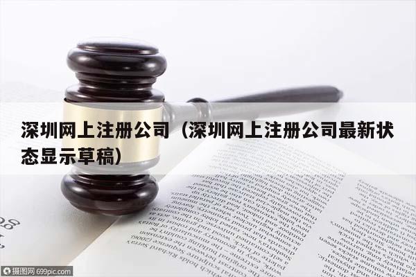 深圳网上注册公司（深圳网上注册公司最新状态显示草稿）