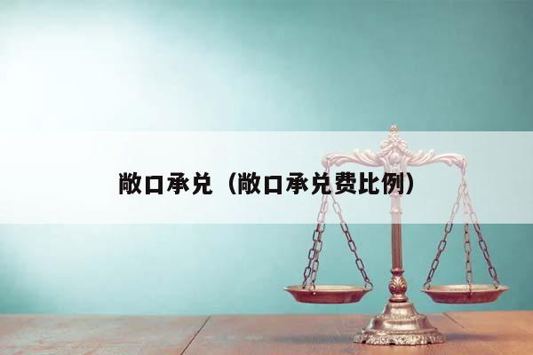 敞口承兑（敞口承兑费比例）