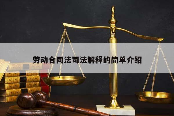 劳动合同法司法解释的简单介绍