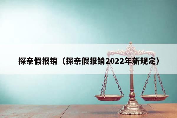 探亲假报销（探亲假报销2022年新规定）