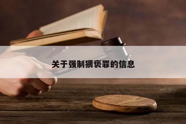关于强制猥亵罪的信息