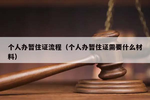 个人办暂住证流程（个人办暂住证需要什么材料）