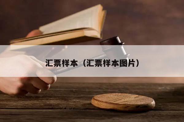 汇票样本（汇票样本图片）