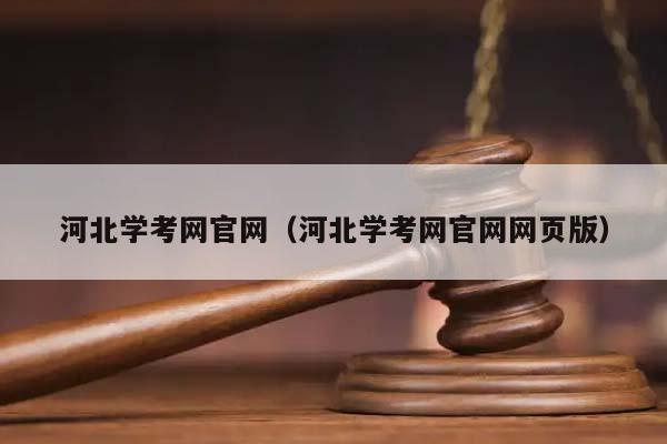 河北学考网官网（河北学考网官网网页版）
