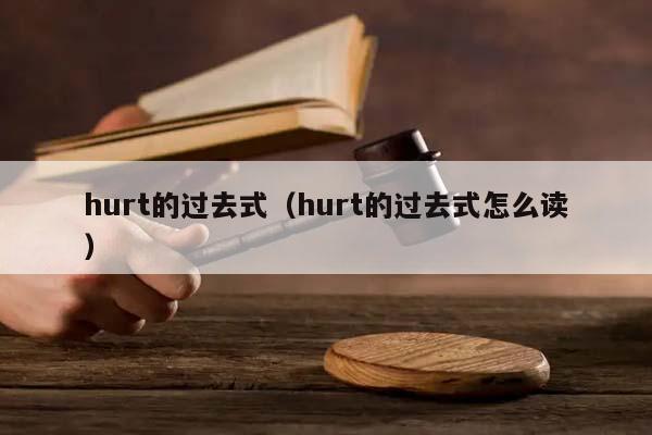 hurt的过去式（hurt的过去式怎么读）