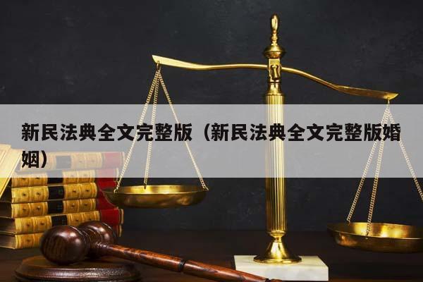 新民法典全文完整版（新民法典全文完整版婚姻）