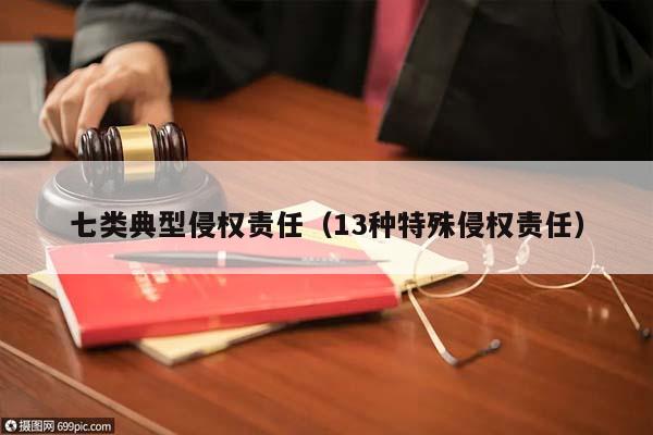 七类典型侵权责任（13种特殊侵权责任）