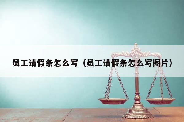 员工请假条怎么写（员工请假条怎么写图片）