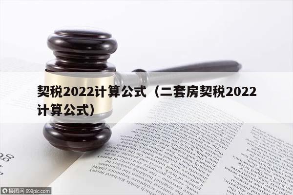 契税2022计算公式（二套房契税2022计算公式）