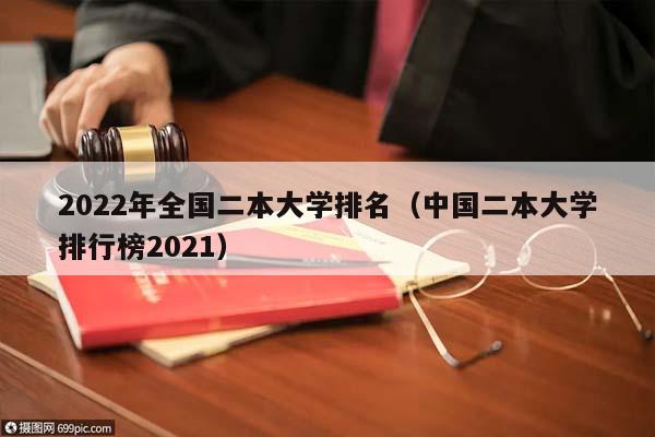 2022年全国二本大学排名（中国二本大学排行榜2021）
