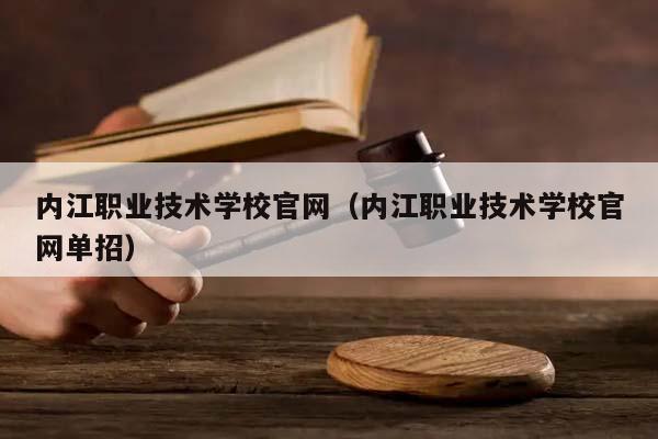 内江职业技术学校官网（内江职业技术学校官网单招）