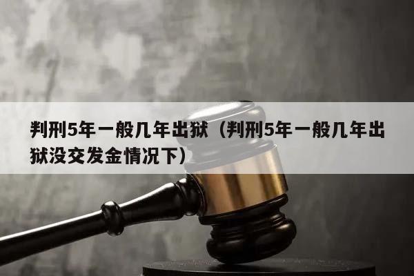 判刑5年一般几年出狱（判刑5年一般几年出狱没交发金情况下）