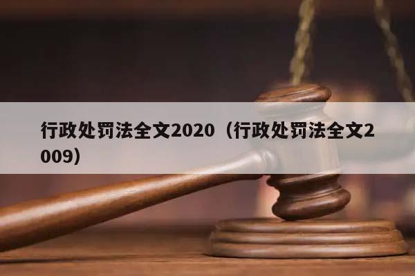 行政处罚法全文2020（行政处罚法全文2009）