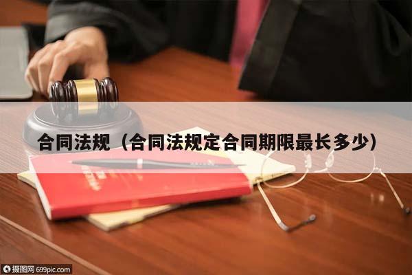 合同法规（合同法规定合同期限最长多少）