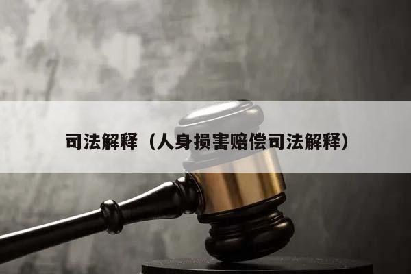 司法解释（人身损害赔偿司法解释）