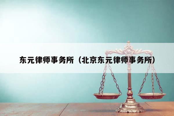 东元律师事务所（北京东元律师事务所）